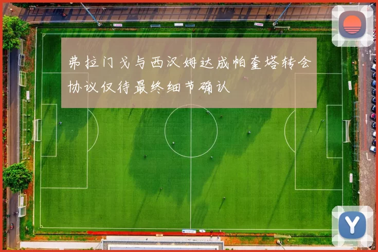 弗拉门戈与西汉姆达成帕奎塔转会协议仅待最终细节确认