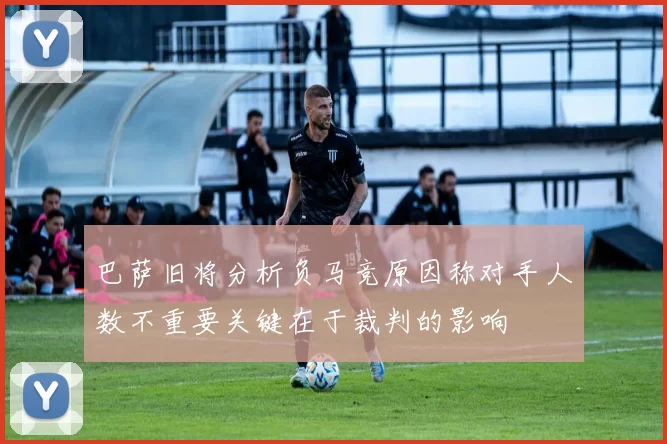 巴萨旧将分析负马竞原因称对手人数不重要关键在于裁判的影响