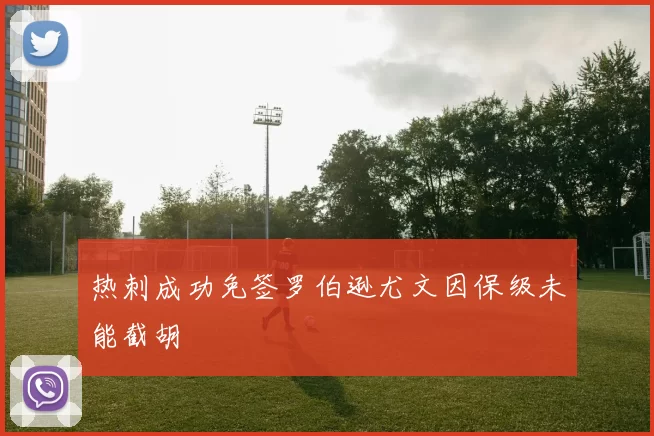 热刺成功免签罗伯逊尤文因保级未能截胡