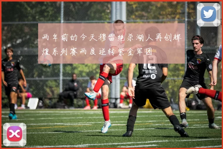 两年前的今天穆雷绝杀湖人再创辉煌系列赛两度逆转紫金军团